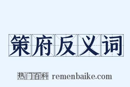策府反义词是什么意思的图片